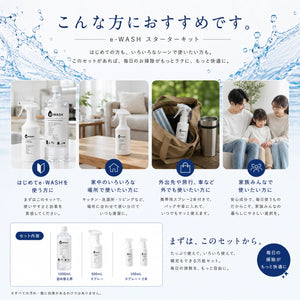 e-WASH スターターキット｜"水"の力で汚れを落とす