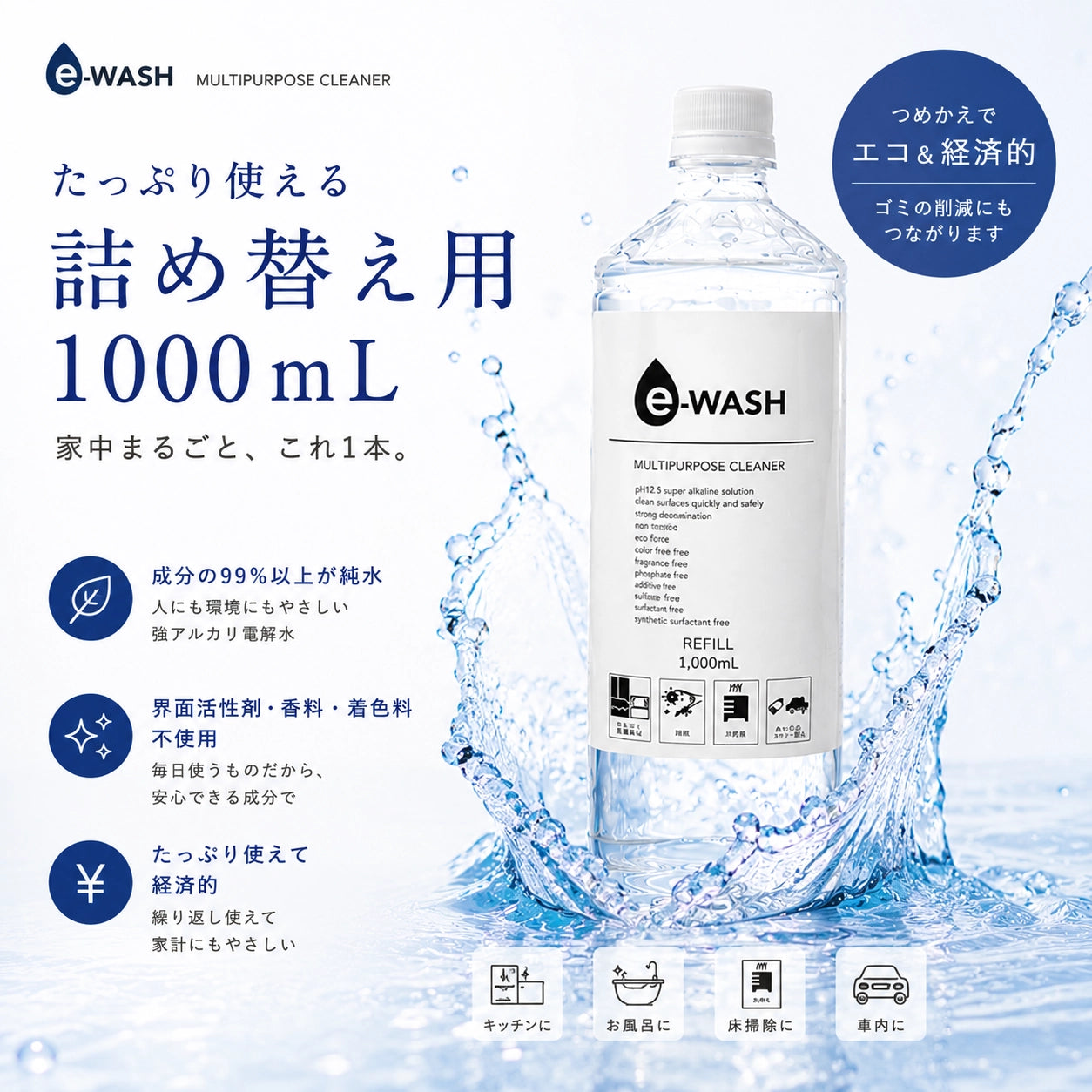 e-WASH マルチクリーナー（詰め替え用） 1,000mL｜"水"の力で汚れを落とす