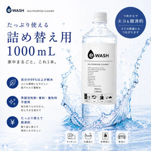 e-WASH マルチクリーナー（詰め替え用） 1,000mL｜"水"の力で汚れを落とす