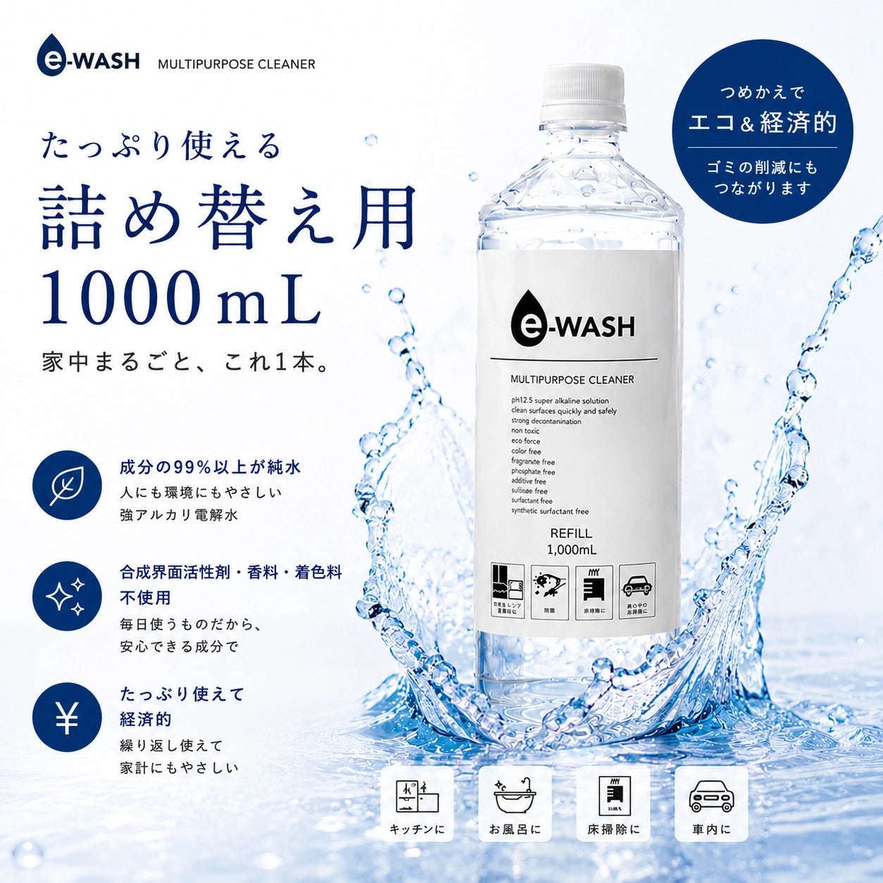 e-WASH マルチクリーナー（詰め替え用） 1,000mL｜"水"の力で汚れを落とす
