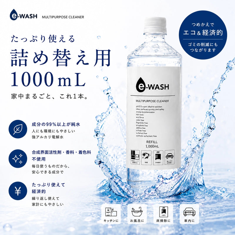 e-WASH マルチクリーナー（詰め替え用） 1,000mL｜"水"の力で汚れを落とす