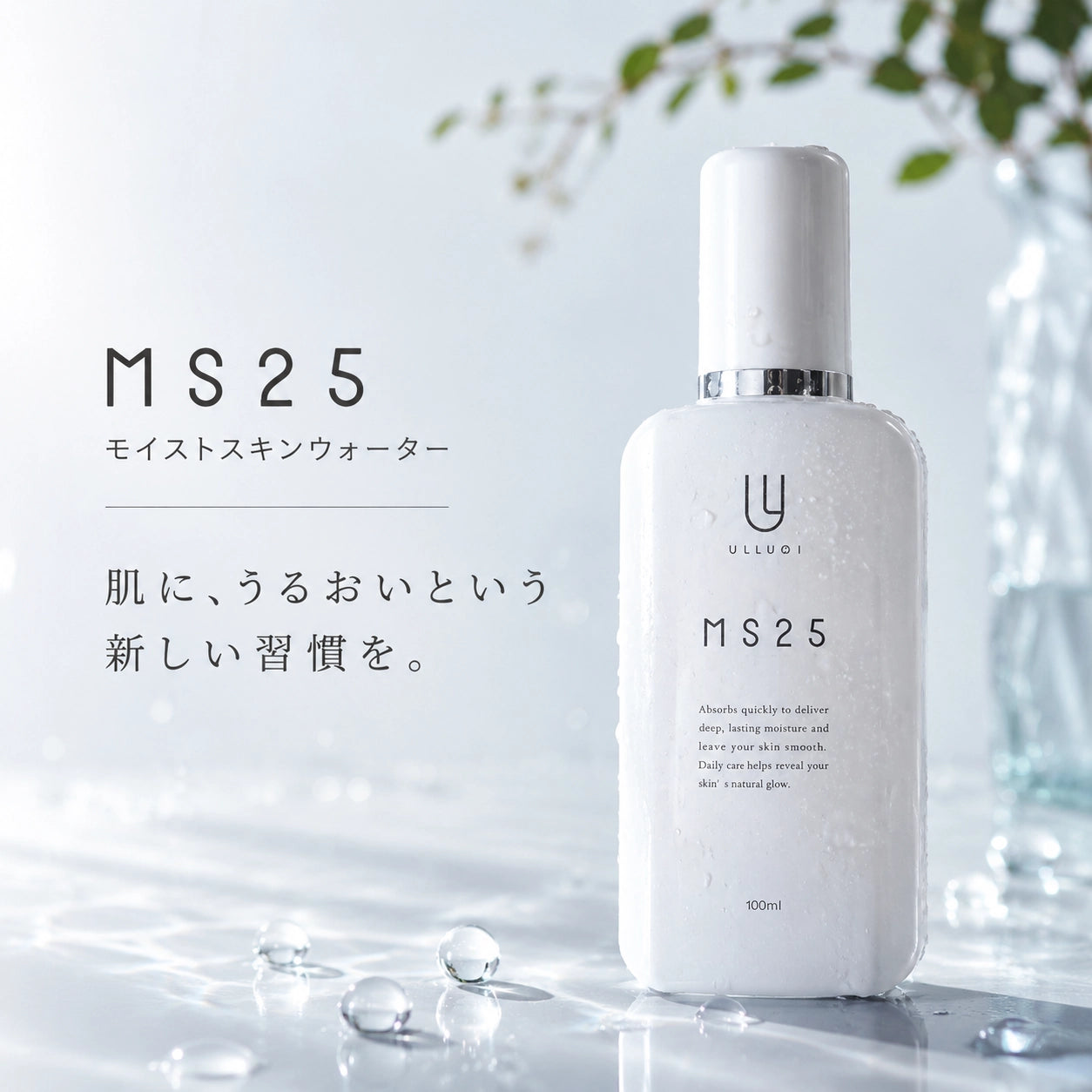 MS25 モイストスキンウォーター｜電気分解した真水からうまれる化粧水