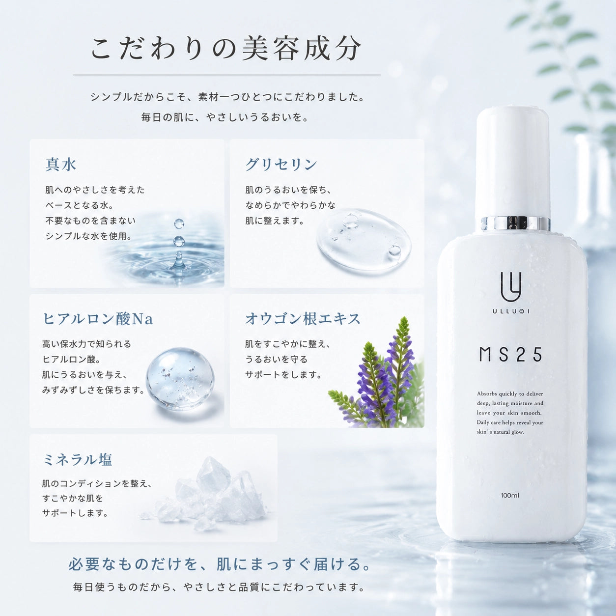 MS25 モイストスキンウォーター｜電気分解した真水からうまれる化粧水