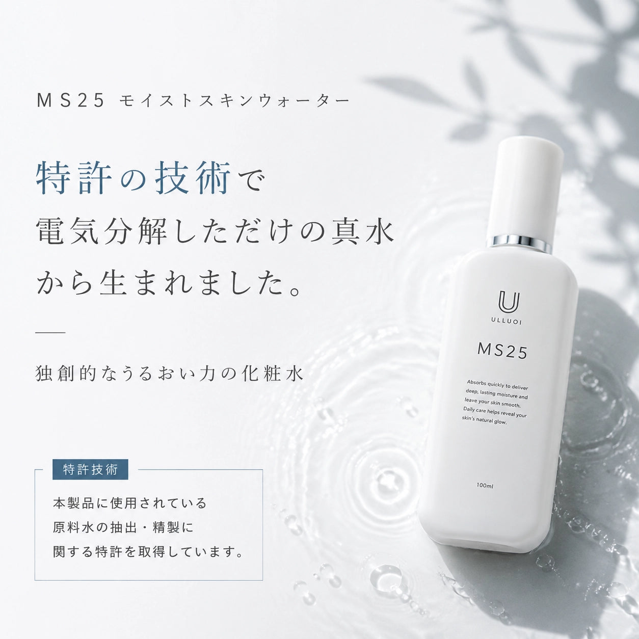 MS25 モイストスキンウォーター｜電気分解した真水からうまれる化粧水