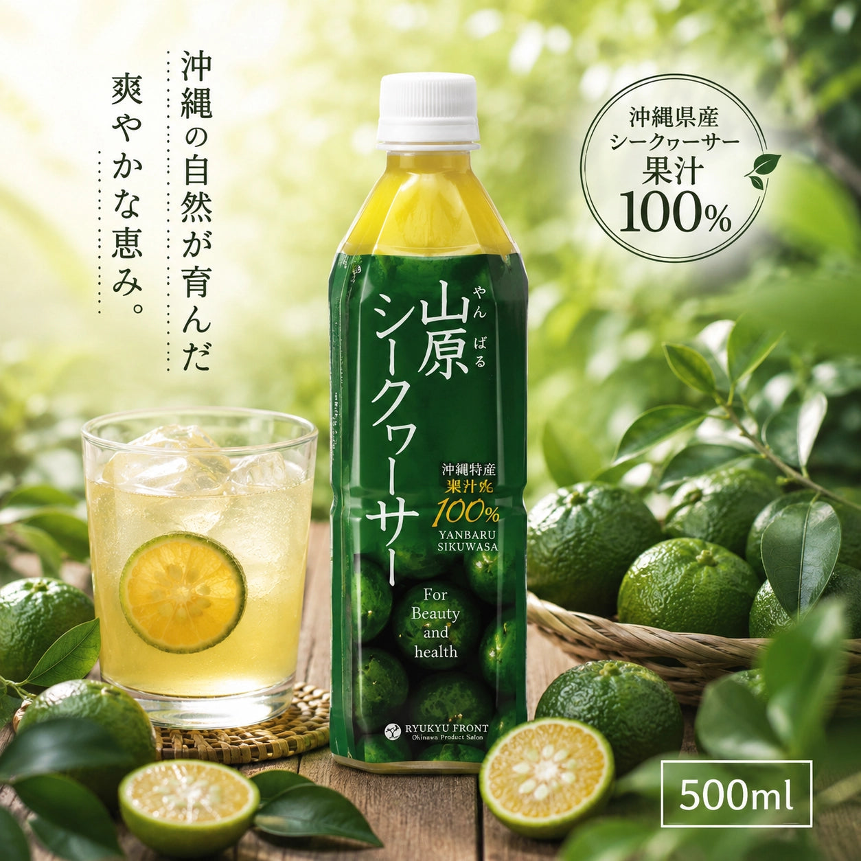 山原シークヮーサー 500ml(PET)｜沖縄県産果汁100%・化学肥料・農薬不使用