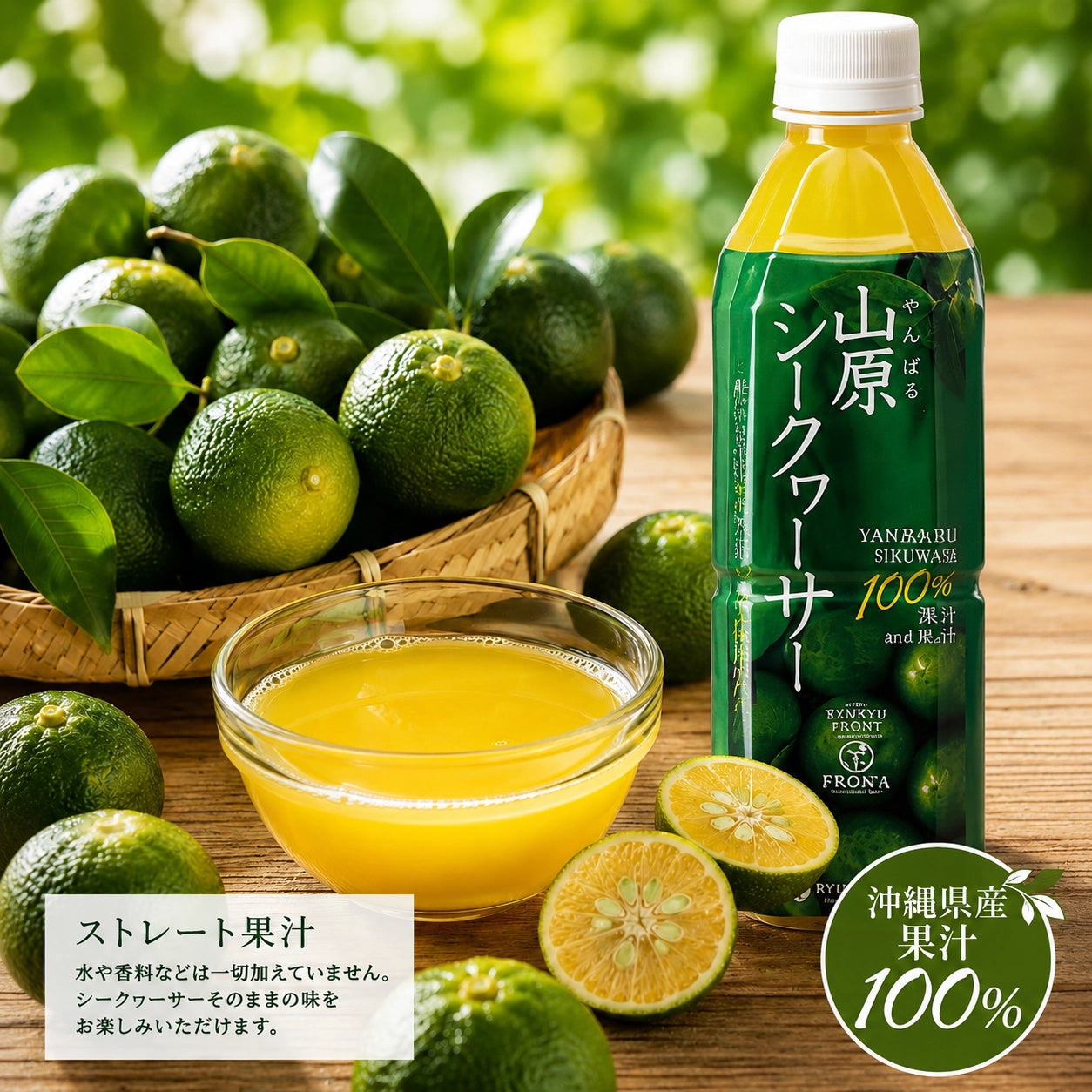 山原シークヮーサー 500ml(PET)｜沖縄県産果汁100%・化学肥料・農薬不使用