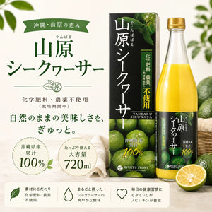 山原シークヮーサー 黒ラベル 720ml｜沖縄県産果汁100%・化学肥料・農薬不使用