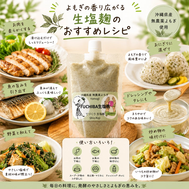 FUCHIBA（よもぎ）生塩麹｜HAKUAミネラル入り 無添加発酵調味料